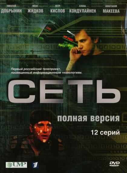 Сеть сериал 2008 смотреть онлайн бесплатно в хорошем качестве HD